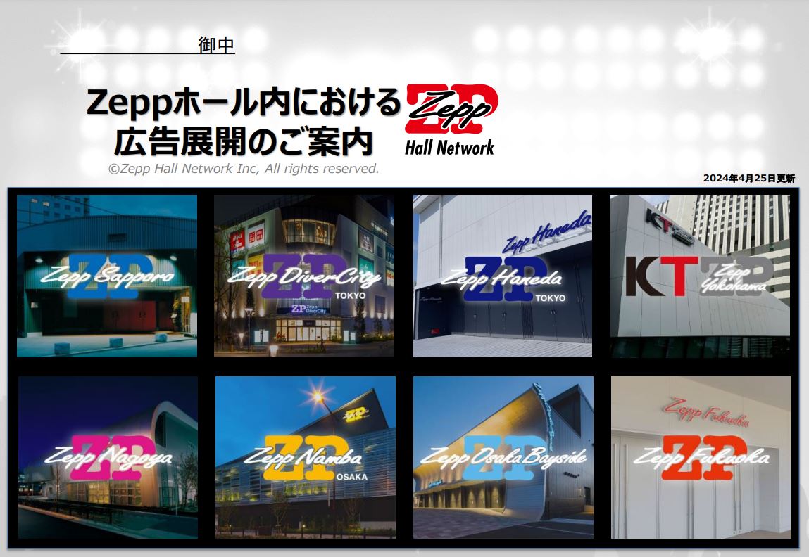 Zeppホールの広告展開メニュー（PDF）を開く