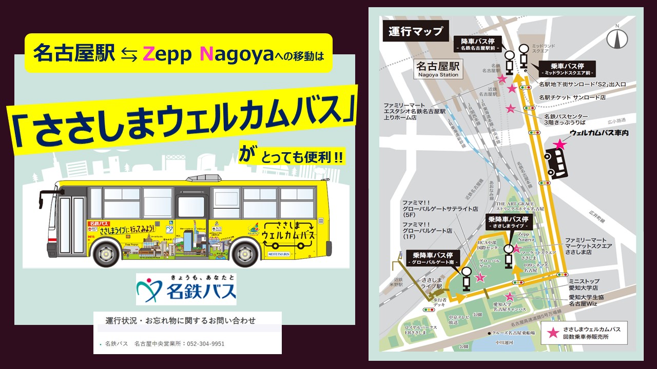 Zepp Nagoyaと名古屋駅を結ぶささしまウェルカムバスの案内図とバスのイラスト