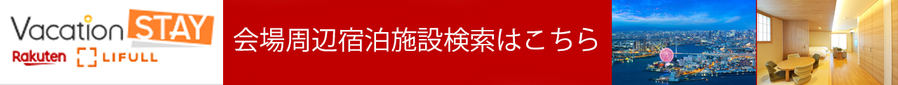 Rakuten Oyado -会場周辺宿泊施設検索はこちら-