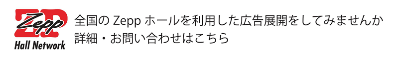 Zeppホールの広告展開メニュー（PDF）を開く