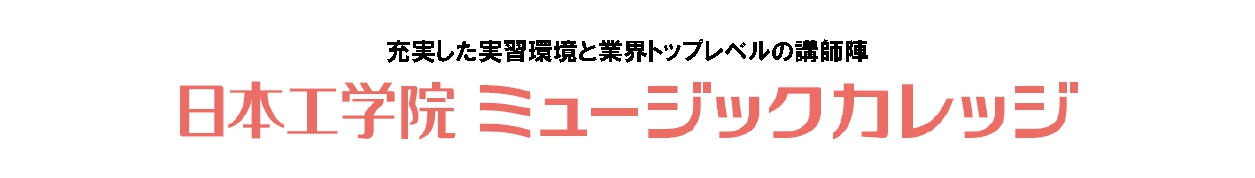 日本工学院ミュージックカレッジの公式サイトへ