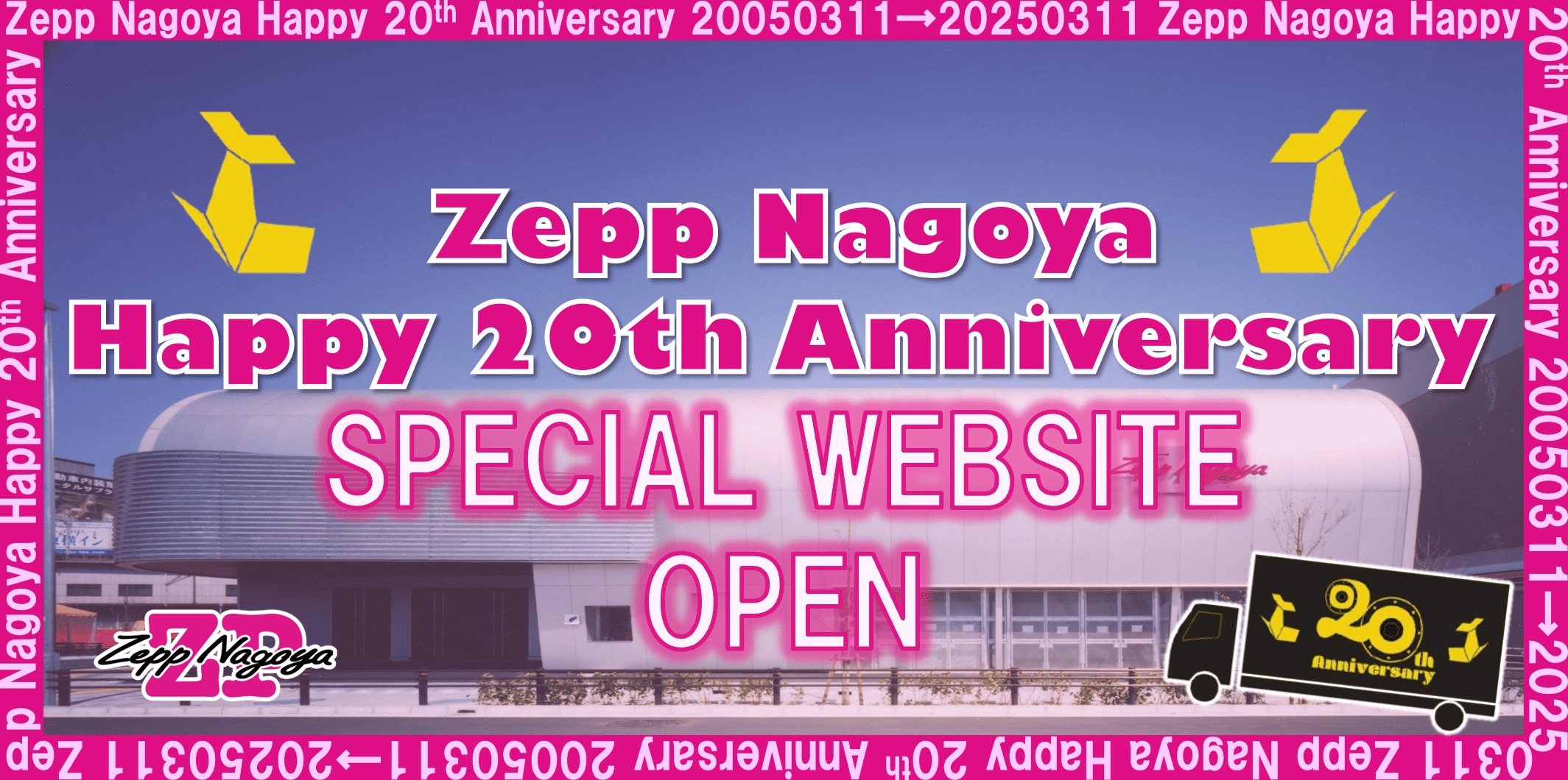 Zepp Nagoya 20周年サイトへのリンク